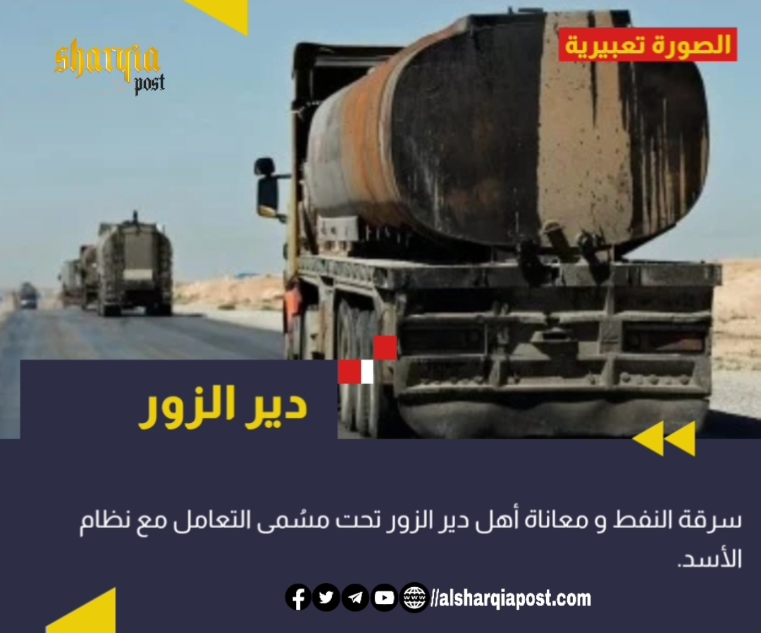 سرقة النفط و معاناة أهل دير الزور تحت مسُمى التعامل مع نظام الأسد.