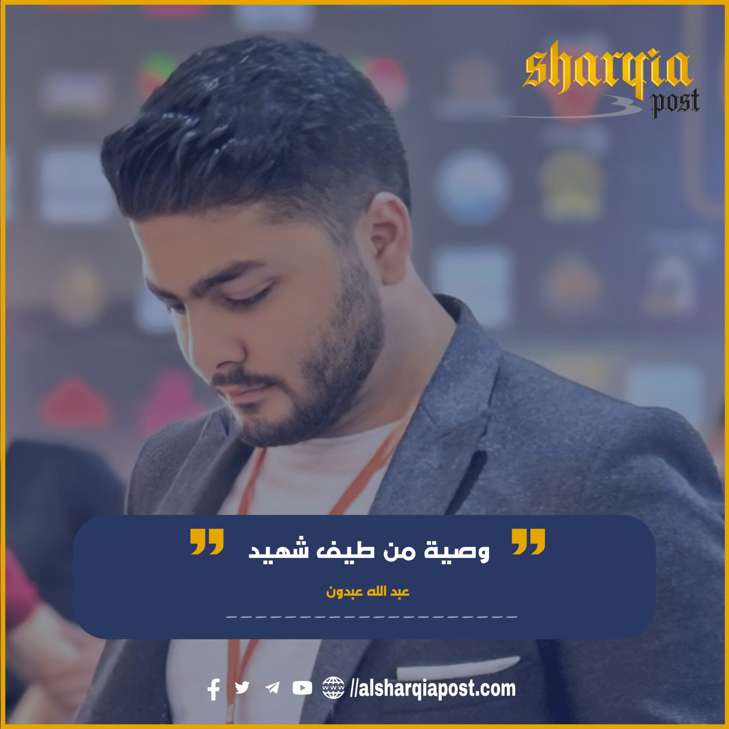 وصية من طيف شهيد