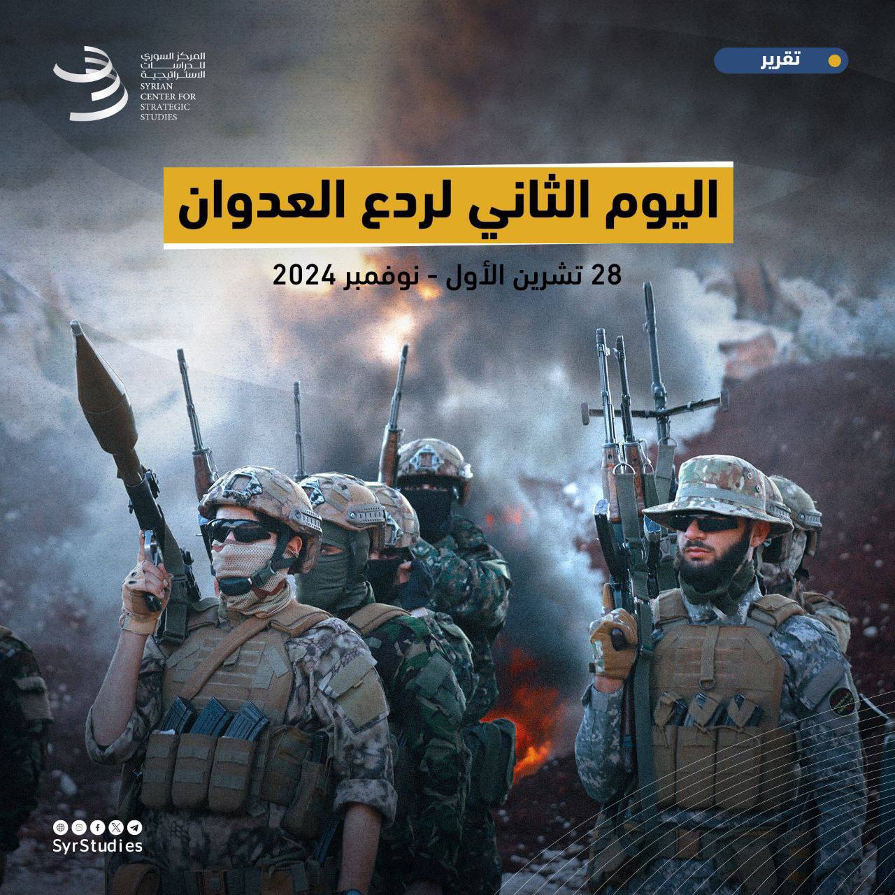 تقرير : اليوم الثاني لردع العدوان 28 تشرين الثاني – نوفمبر 2024.