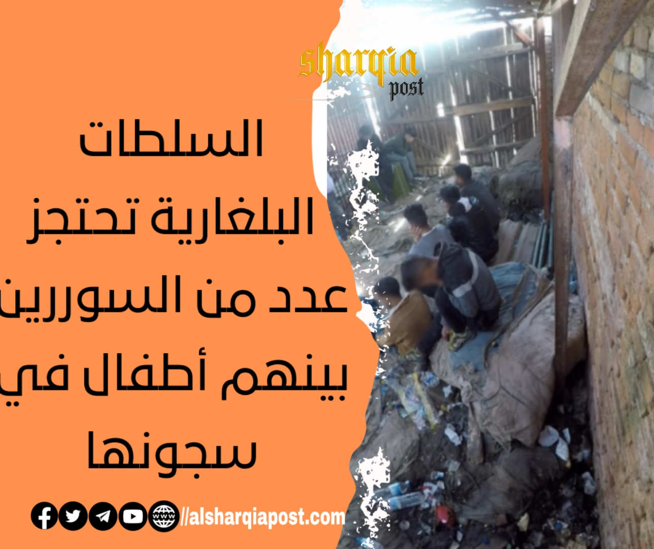 السلطات البلغارية تحتجز عدد من السوررين بينهم أطفال في سجونها