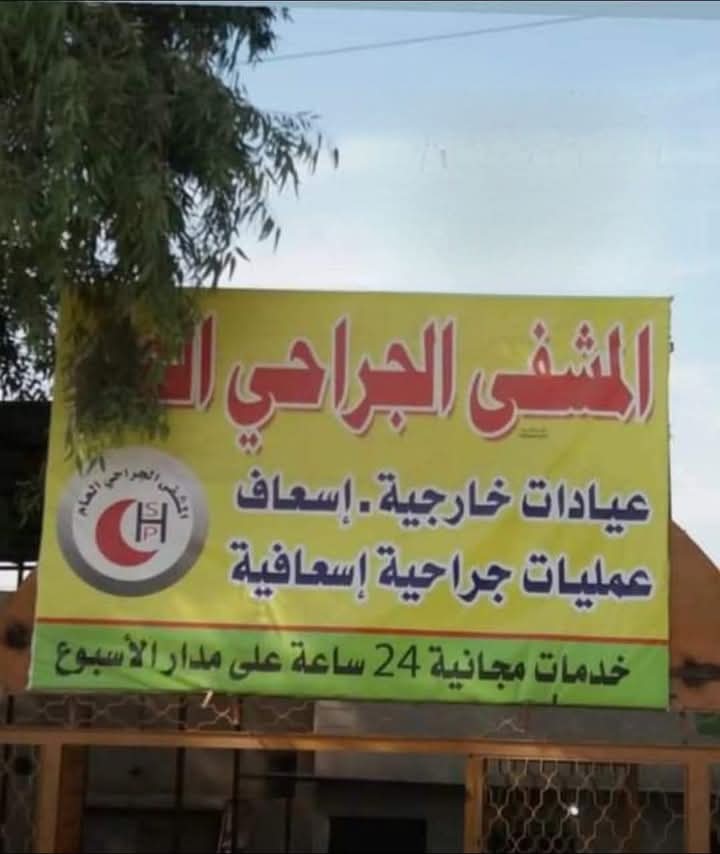 مشفى الشحيل ..شريان حياة 300ألف أنسان مهدد بالتوقف